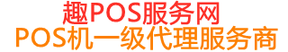 东港趣pos网